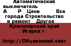 Автоматический выключатель Hager MCN120 20А 6ka 1Р › Цена ­ 350 - Все города Строительство и ремонт » Другое   . Красноярский край,Игарка г.